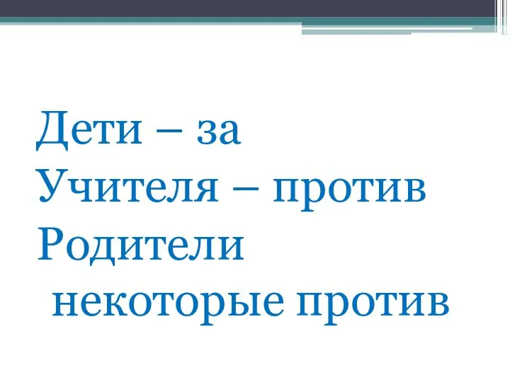 Дети – за Учителя – против Родители некоторые против