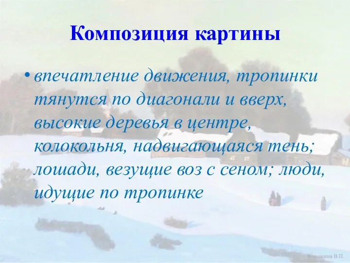 Композиция картины впечатление движения, тропинки тянутся по диагонали и вверх, высокие