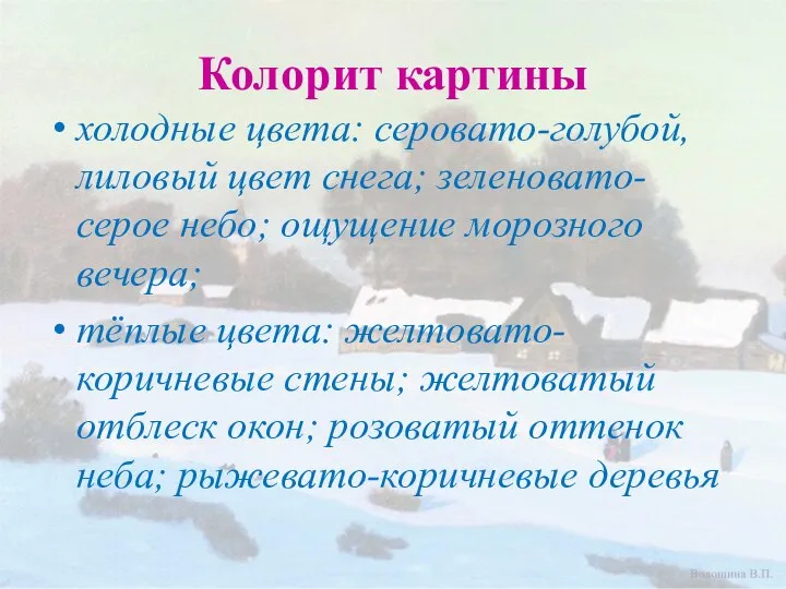 Колорит картины холодные цвета: серовато-голубой, лиловый цвет снега; зеленовато-серое небо; ощущение