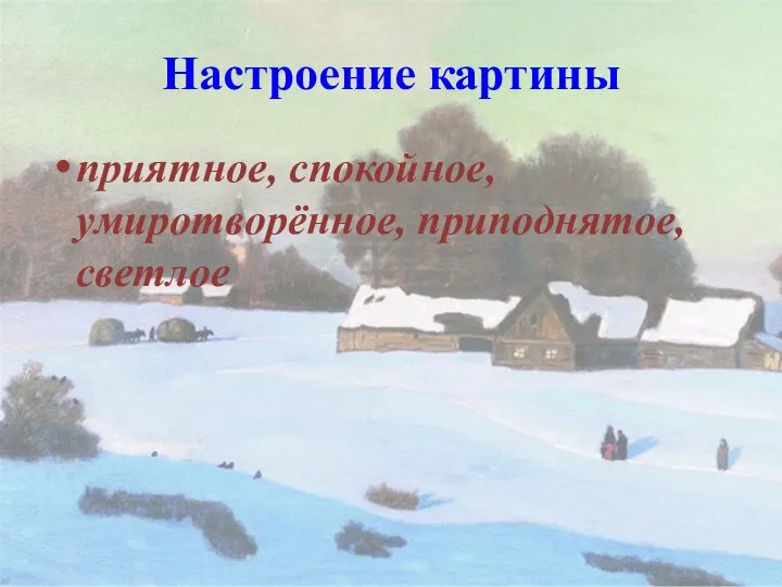 Настроение картины приятное, спокойное, умиротворённое, приподнятое, светлое