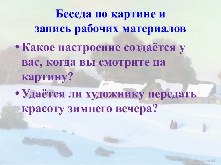 Беседа по картине и запись рабочих материалов Какое настроение создаётся у