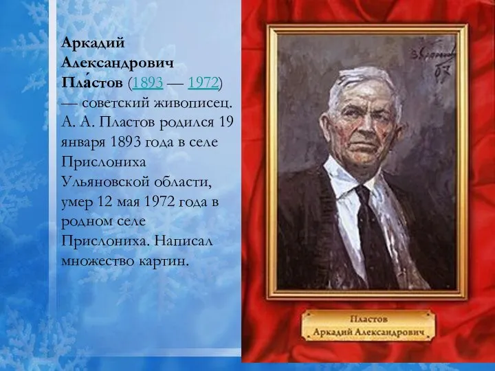 Аркадий Александрович Пла́стов (1893 — 1972) — советский живописец. А. А.