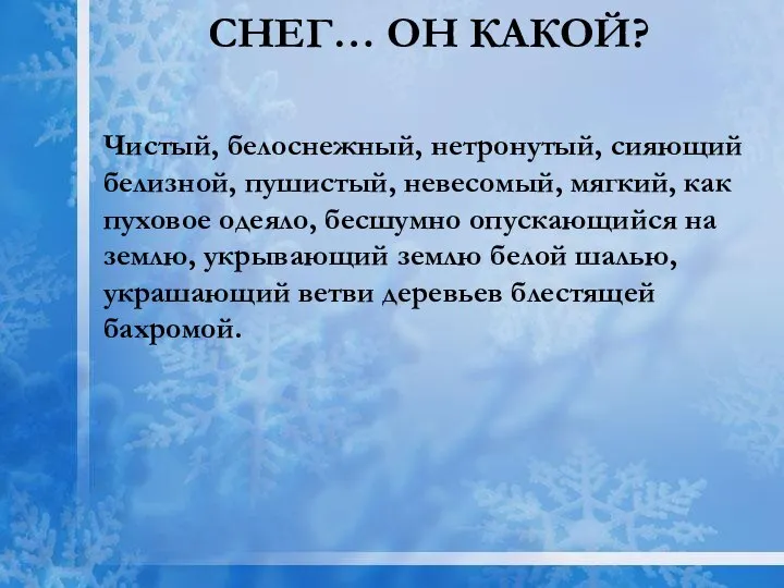 Снег… Он какой? Чистый, белоснежный, нетронутый, сияющий белизной, пушистый, невесомый, мягкий,