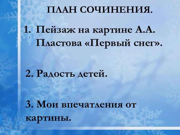 План сочинения. Пейзаж на картине А.А. Пластова «Первый снег». 2. Радость