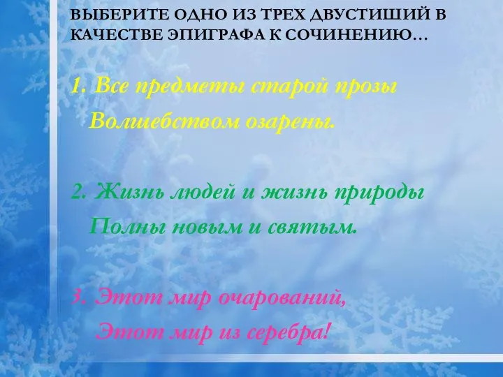 Выберите одно из трех двустиший в качестве эпиграфа к сочинению… 1.