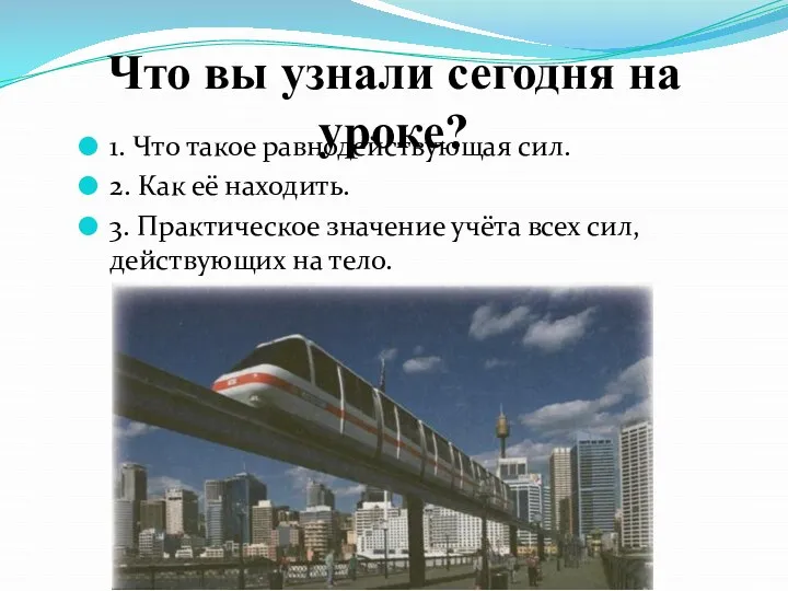 Что вы узнали сегодня на уроке? 1. Что такое равнодействующая сил.