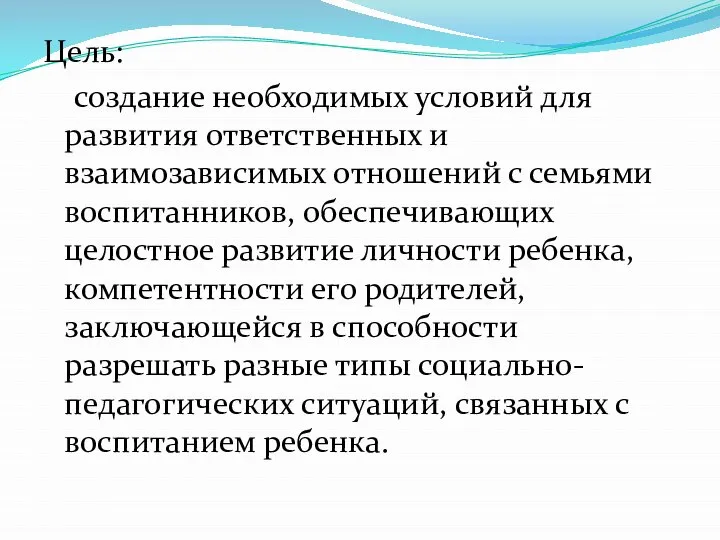 Цель: создание необходимых условий для развития ответственных и взаимозависимых отношений с