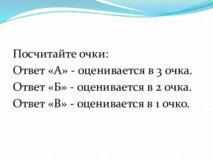 Посчитайте очки: Ответ «А» - оценивается в 3 очка. Ответ «Б»