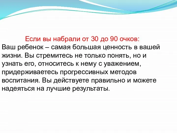 Если вы набрали от 30 до 90 очков: Ваш ребенок –