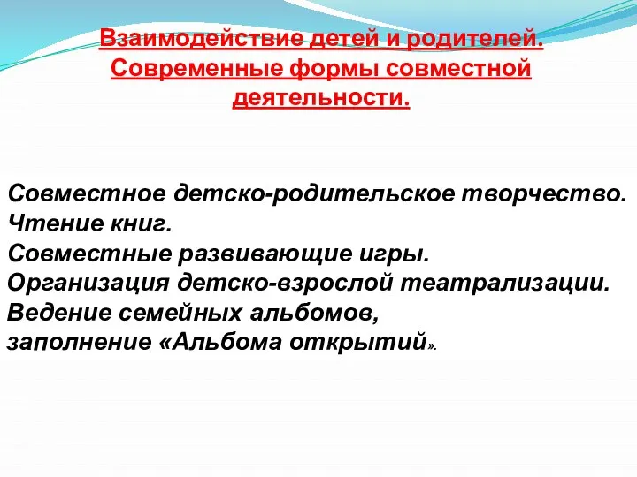 Взаимодействие детей и родителей. Современные формы совместной деятельности. Совместное детско-родительское творчество.