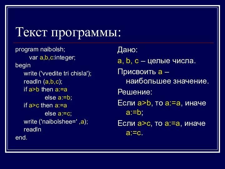 Текст программы: program naibolsh; var a,b,c:integer; begin write ('vvedite tri chisla');