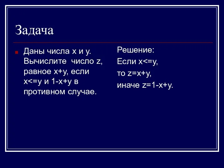 Задача Даны числа х и у. Вычислите число z, равное х+у,