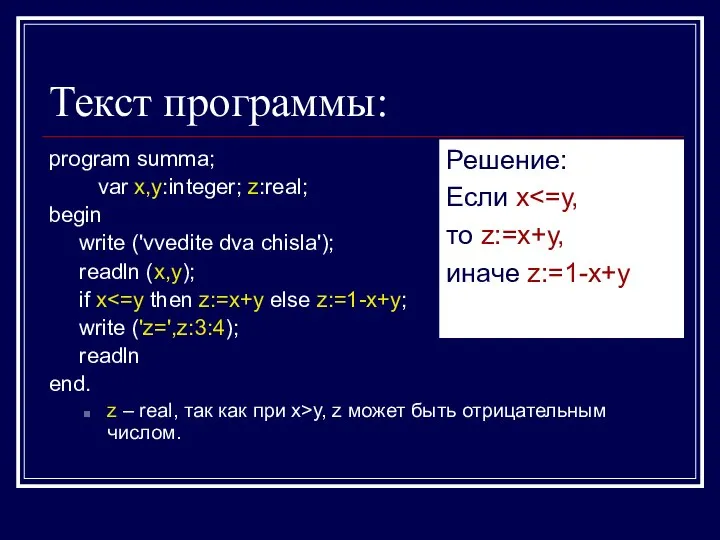 Текст программы: program summa; var x,y:integer; z:real; begin write ('vvedite dva