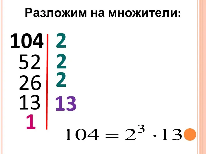 104 2 52 2 26 2 13 13 1 Разложим на множители: