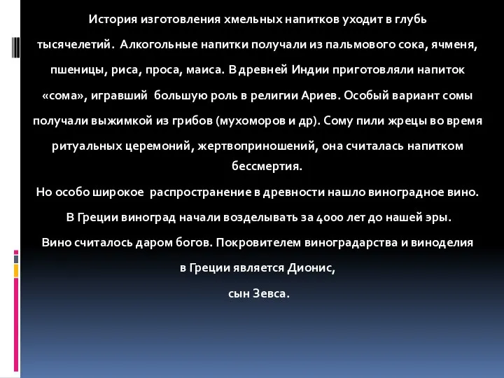 История изготовления хмельных напитков уходит в глубь тысячелетий. Алкогольные напитки получали