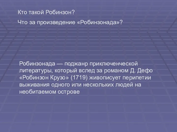 Робинзонада — поджанр приключенческой литературы, который вслед за романом Д. Дефо