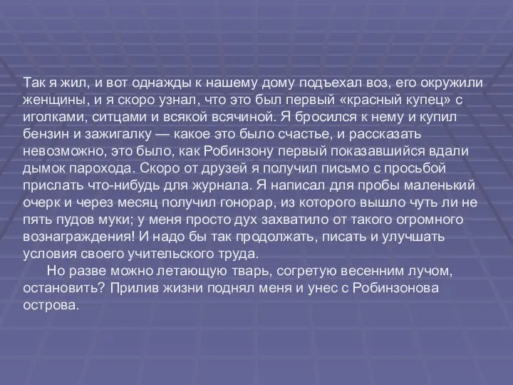 Так я жил, и вот однажды к нашему дому подъехал воз,