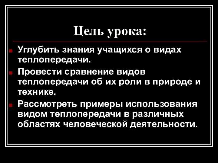 Цель урока: Углубить знания учащихся о видах теплопередачи. Провести сравнение видов