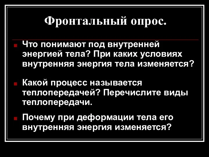 Фронтальный опрос. Что понимают под внутренней энергией тела? При каких условиях