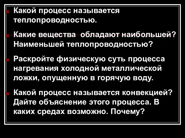 Какой процесс называется теплопроводностью. Какие вещества обладают наибольшей? Наименьшей теплопроводностью? Раскройте