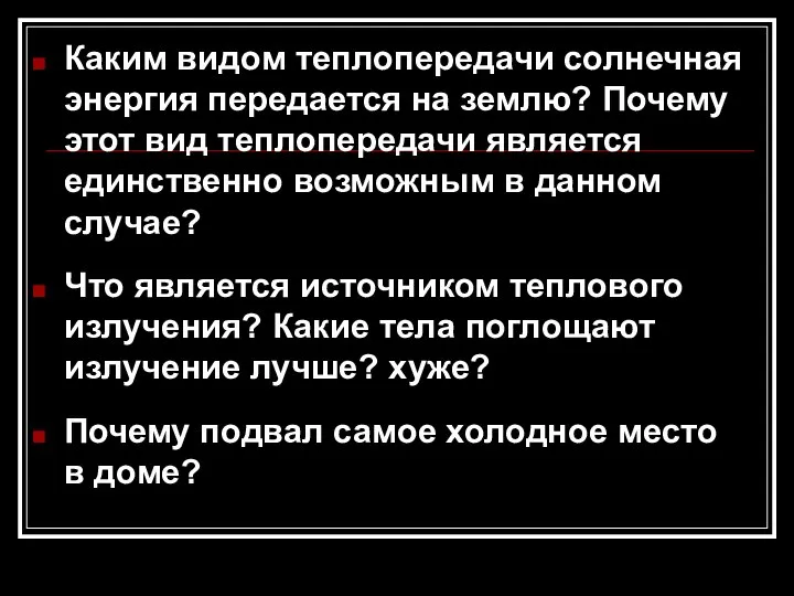 Каким видом теплопередачи солнечная энергия передается на землю? Почему этот вид