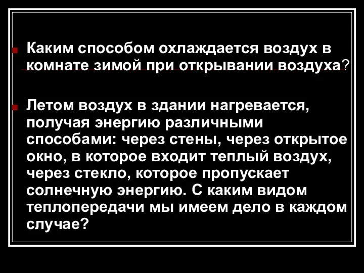 Каким способом охлаждается воздух в комнате зимой при открывании воздуха? Летом