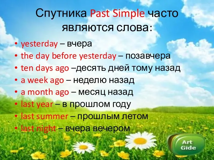 Спутника Past Simple часто являются слова: yesterday – вчера the day