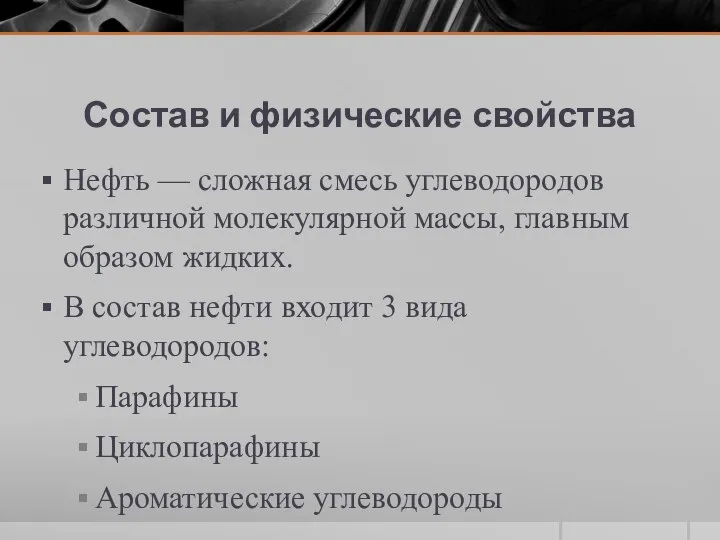 Состав и физические свойства Нефть — сложная смесь углеводородов различной молекулярной