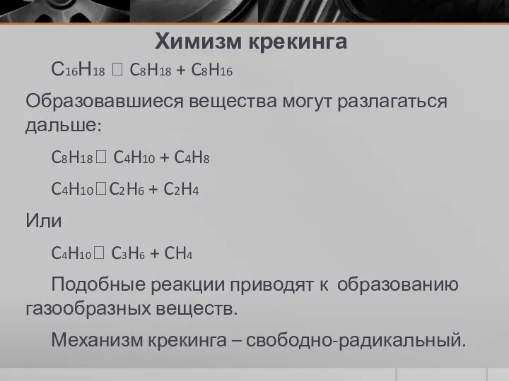 Химизм крекинга С16Н18  C8H18 + C8H16 Образовавшиеся вещества могут разлагаться