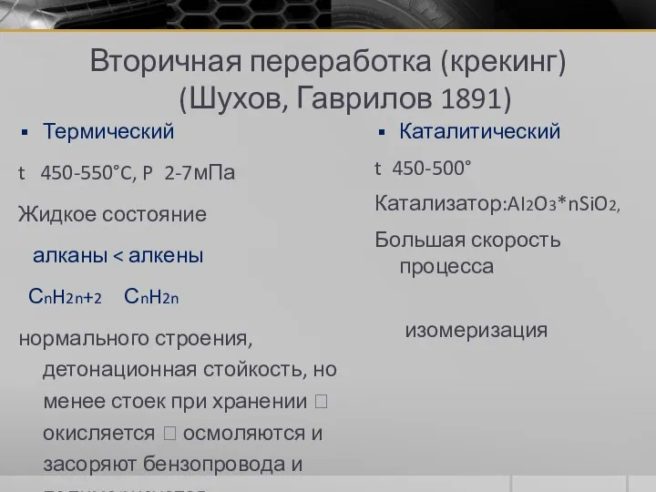 Вторичная переработка (крекинг) (Шухов, Гаврилов 1891) Термический t 450-550°C, P 2-7мПа