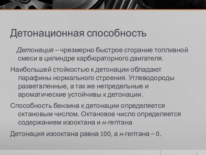 Детонационная способность Детонация – чрезмерно быстрое сгорание топливной смеси в цилиндре