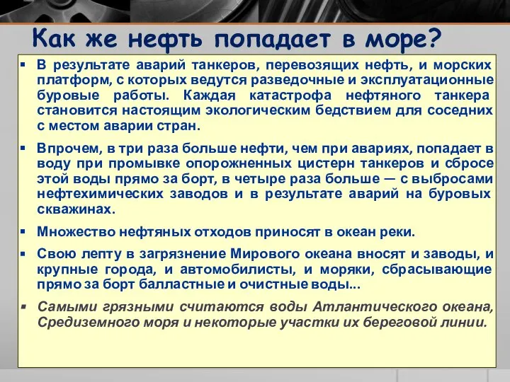 Как же нефть попадает в море? В результате аварий танкеров, перевозящих