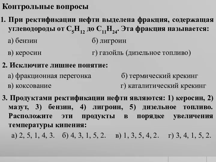 Контрольные вопросы При ректификации нефти выделена фракция, содержащая углеводороды от С5Н12