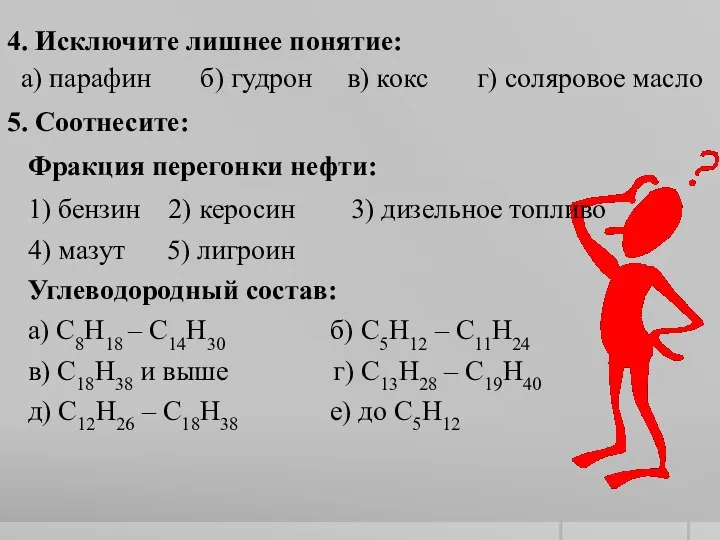 4. Исключите лишнее понятие: а) парафин б) гудрон в) кокс г)