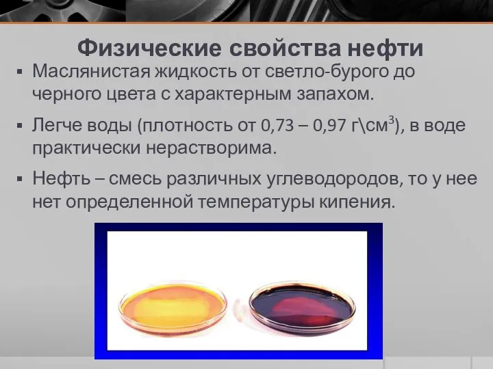 Физические свойства нефти Маслянистая жидкость от светло-бурого до черного цвета с