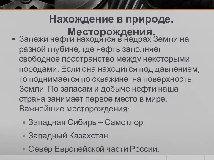 Нахождение в природе. Месторождения. Залежи нефти находятся в недрах Земли на