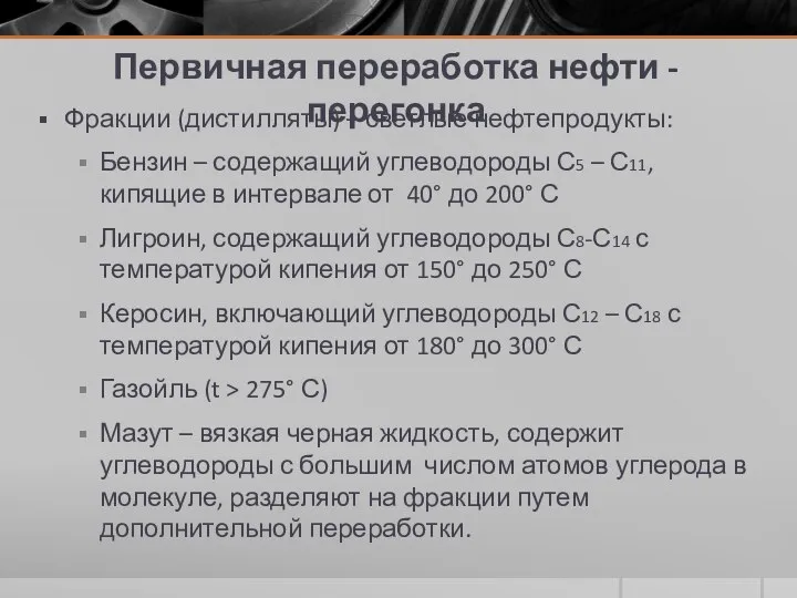 Первичная переработка нефти - перегонка Фракции (дистилляты) – светлые нефтепродукты: Бензин