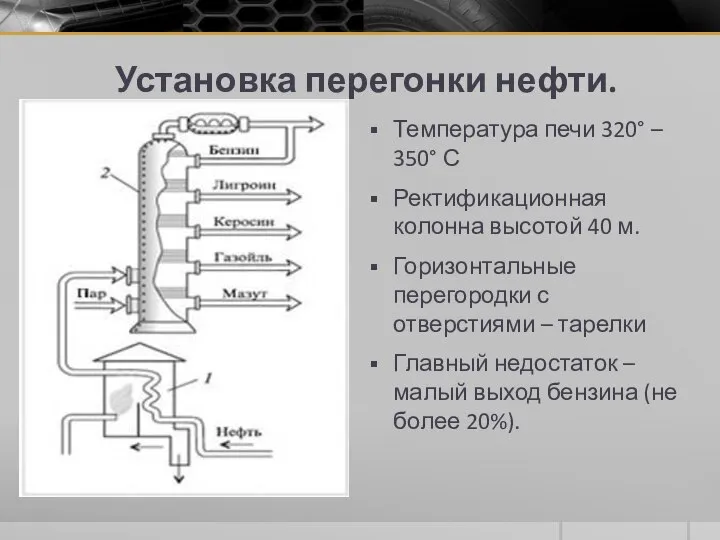 Установка перегонки нефти. Температура печи 320° – 350° С Ректификационная колонна