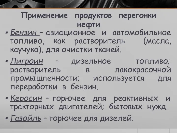 Применение продуктов перегонки нефти Бензин – авиационное и автомобильное топливо, как