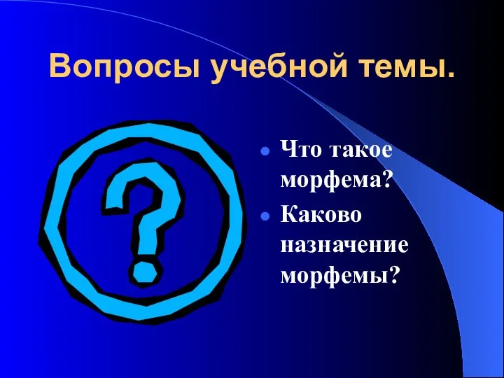 Вопросы учебной темы. Что такое морфема? Каково назначение морфемы?