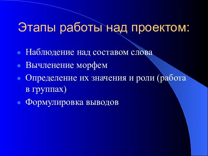 Этапы работы над проектом: Наблюдение над составом слова Вычленение морфем Определение