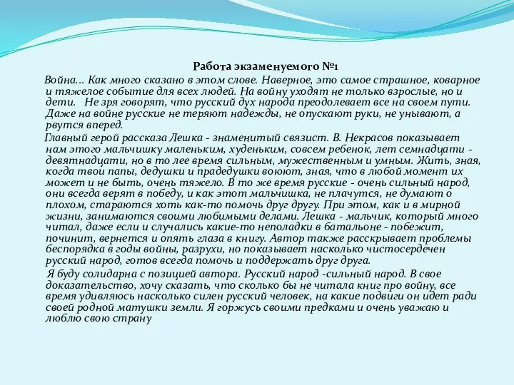 Работа экзаменуемого №1 Война... Как много сказано в этом слове. Наверное,