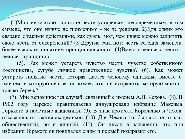 (1)Многие считают понятие чести устарелым, несовременным, в том смысле, что оно