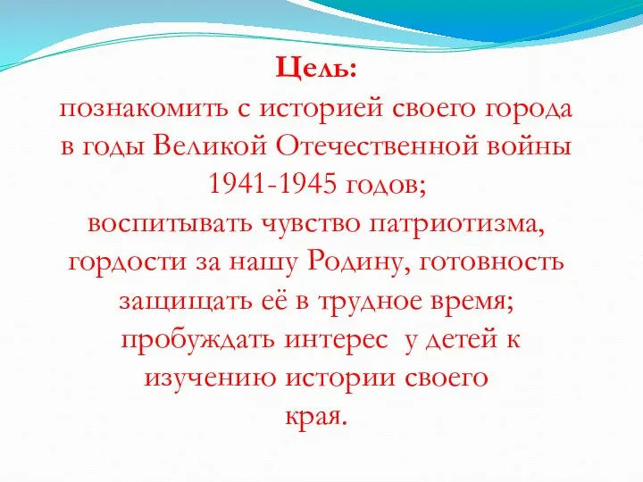 Цель: познакомить с историей своего города в годы Великой Отечественной войны