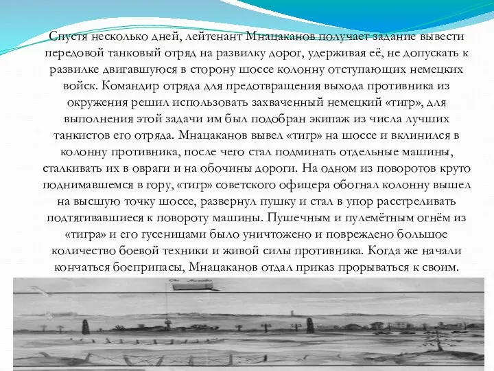 Спустя несколько дней, лейтенант Мнацаканов получает задание вывести передовой танковый отряд