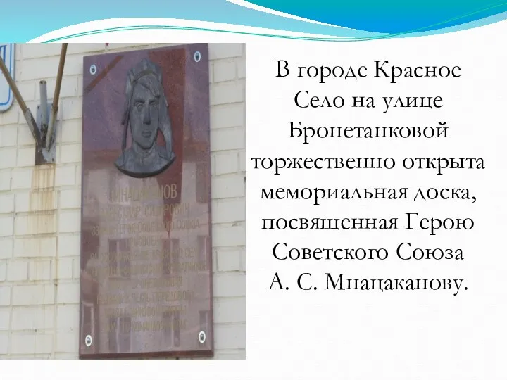 В городе Красное Село на улице Бронетанковой торжественно открыта мемориальная доска,