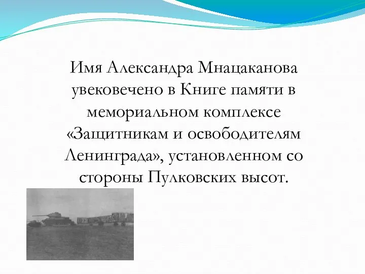 Имя Александра Мнацаканова увековечено в Книге памяти в мемориальном комплексе «Защитникам
