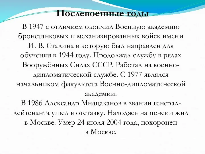 Послевоенные годы В 1947 с отличием окончил Военную академию бронетанковых и