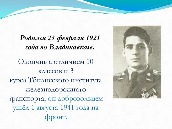 Родился 23 февраля 1921 года во Владикавказе. Окончив с отличием 10