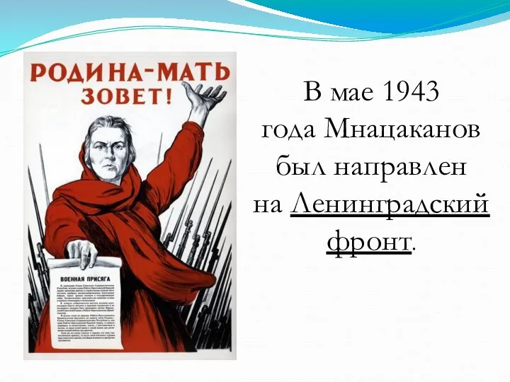 В мае 1943 года Мнацаканов был направлен на Ленинградский фронт.